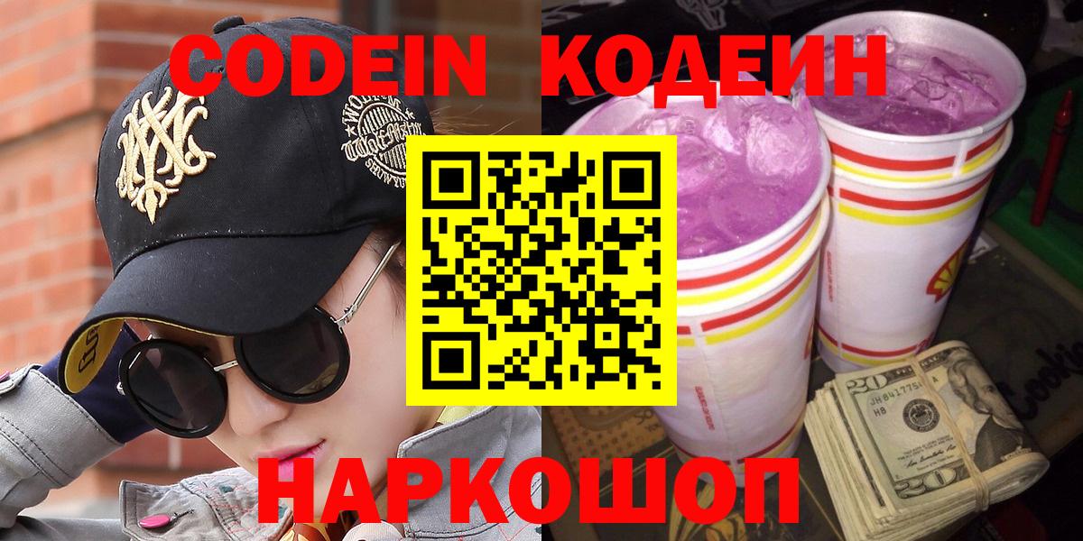 Кодеин Purple Drank Южноуральск